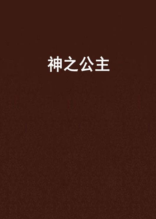 神之公主