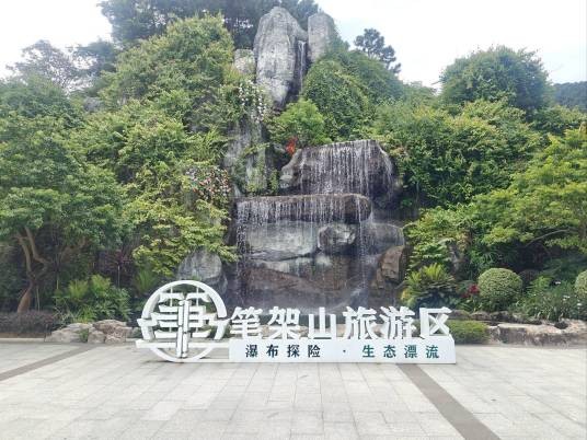 笔架山度假区