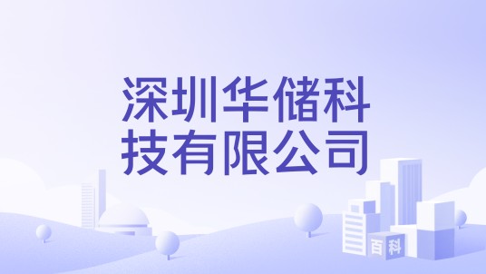 深圳华储科技有限公司