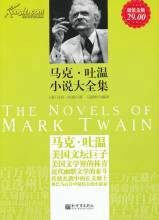 马克·吐温小说大全集
