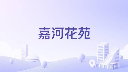 嘉河花苑