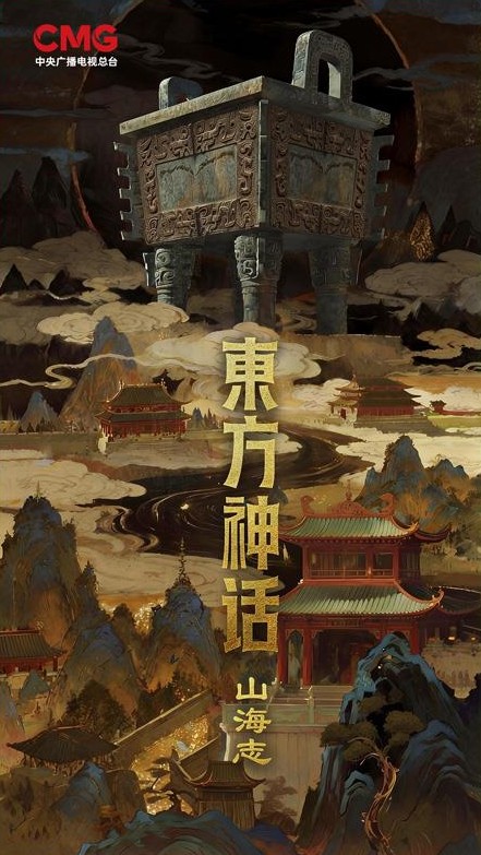 东方神话·山海志