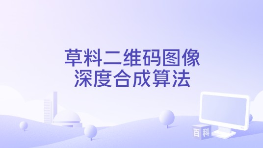 草料二维码图像深度合成算法
