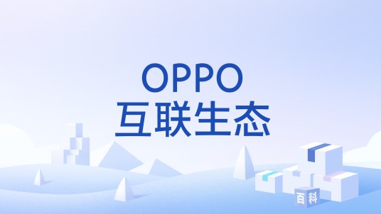 OPPO互联生态