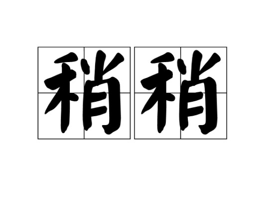稍稍