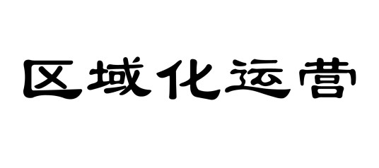 区域化运营