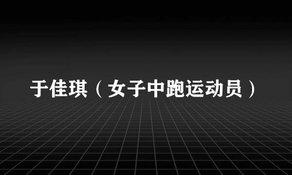 于佳琪(女子中跑运动员)