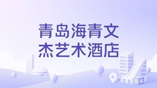 青岛海青文杰艺术酒店