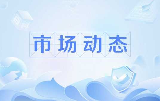 市场动态