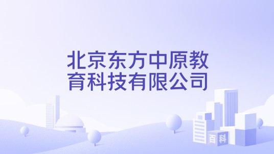 北京东方中原教育科技有限公司