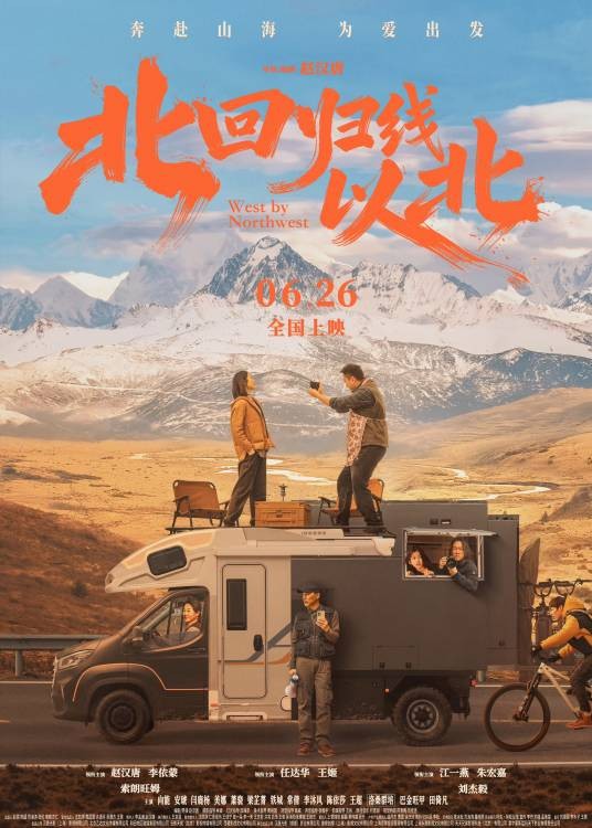 北回归线以北（2024年赵汉唐执导的电影）