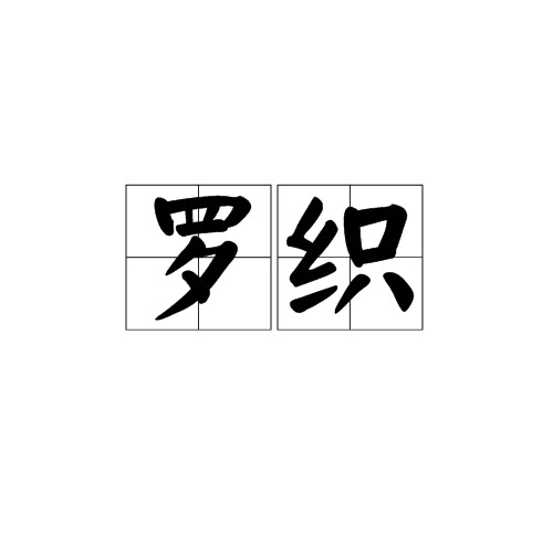 罗织（词语）