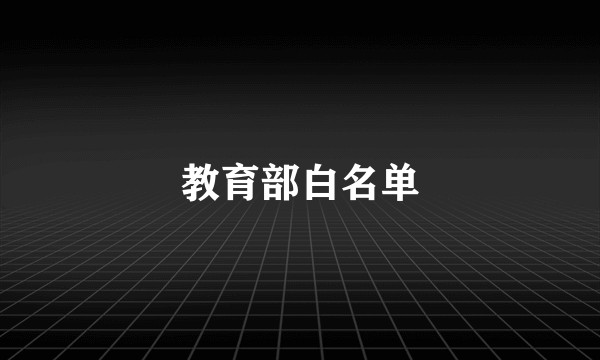 教育部白名单