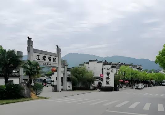 上饶市江湾景区