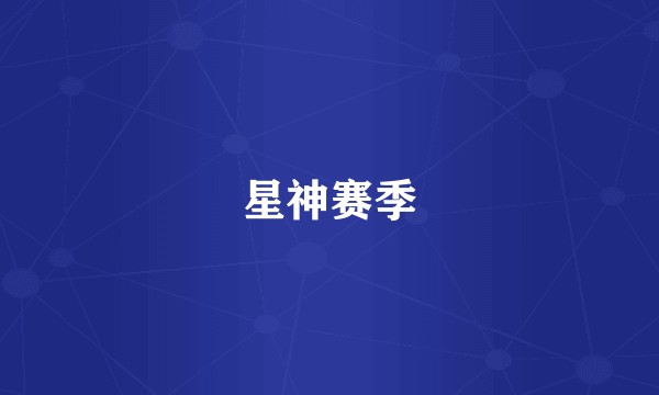 星神赛季