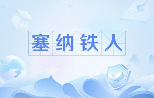 塞纳铁人