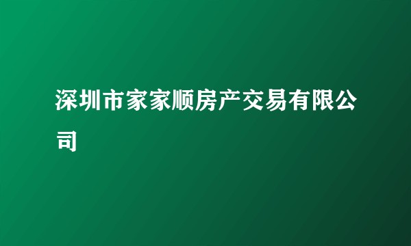 深圳市家家顺房产交易有限公司