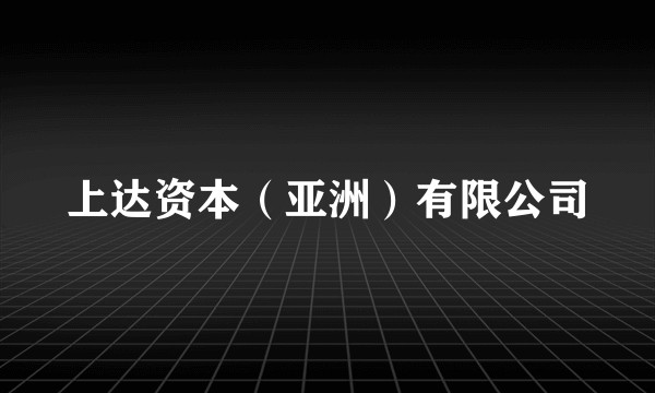 上达资本（亚洲）有限公司