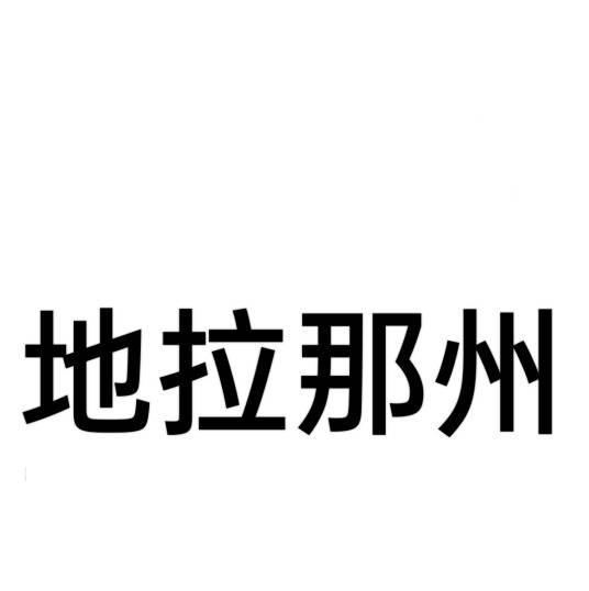 地拉那州