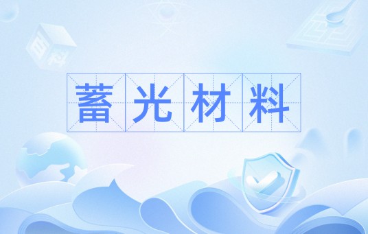 蓄光材料