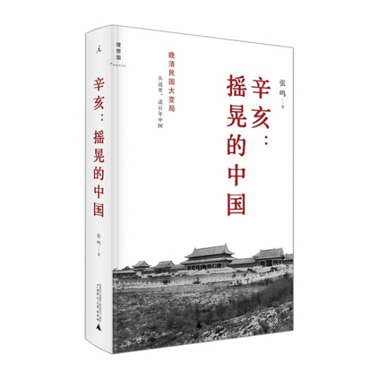辛亥：摇晃的中国