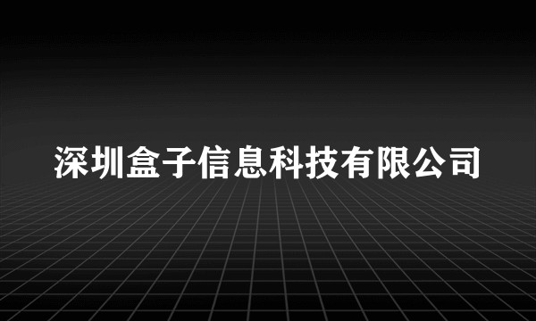 深圳盒子信息科技有限公司