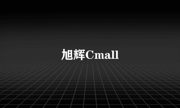 旭辉Cmall