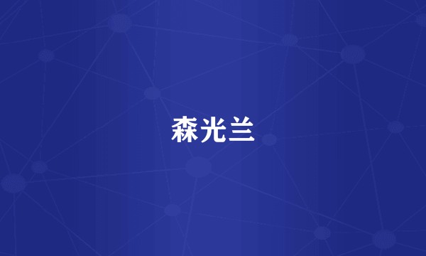 森光兰