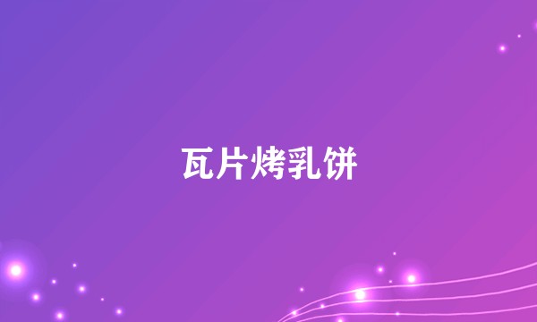 瓦片烤乳饼