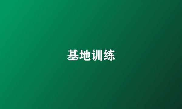 基地训练