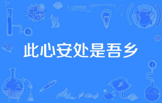 此心安处是吾乡（2016年中国拍摄电视剧）