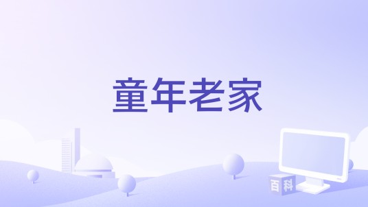 童年老家（白沐兮演唱的歌曲）