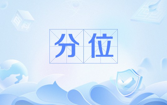 分位