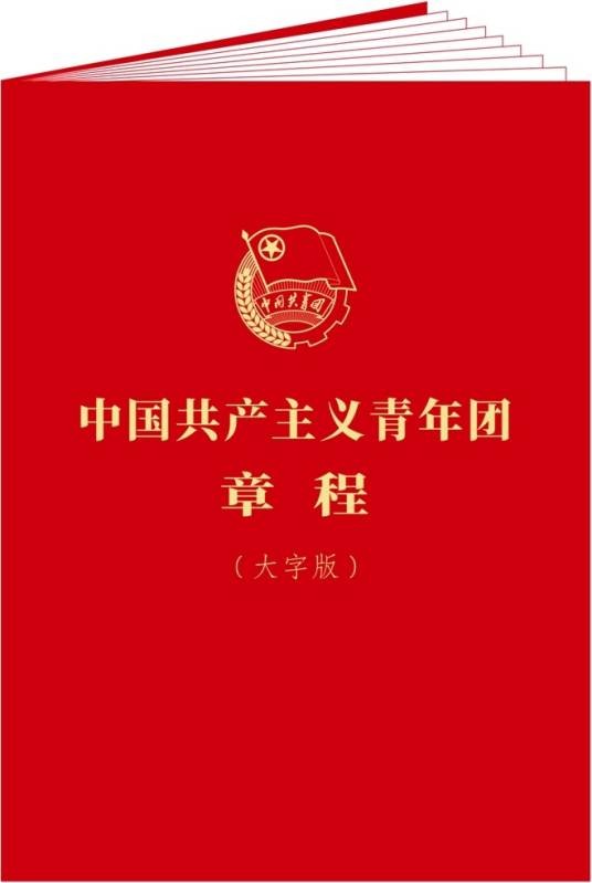 中国共产主义青年团章程(大字版)