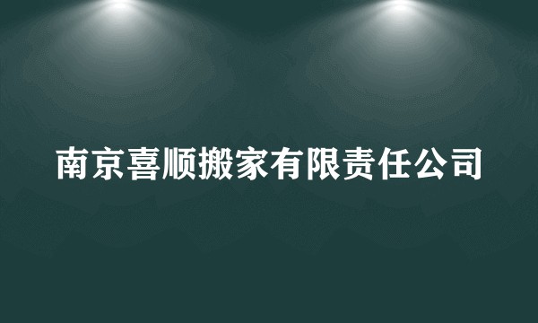 南京喜顺搬家有限责任公司