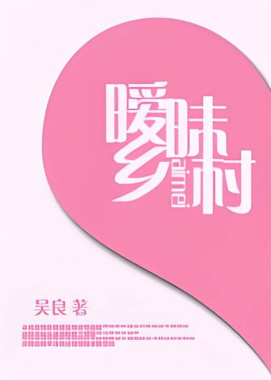 异能肆意花间:暧昧乡村