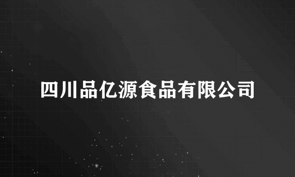 四川品亿源食品有限公司