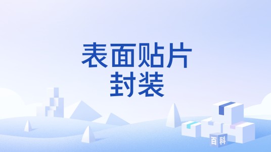 表面贴片封装