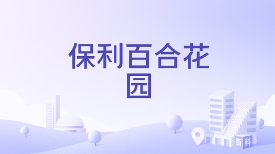 保利百合花园（成都市保利百合花园楼盘）