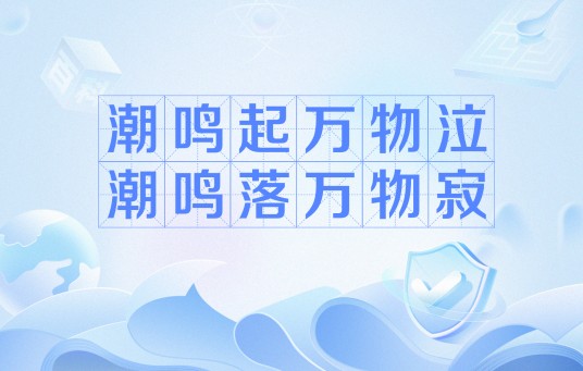潮鸣起,万物泣。潮鸣落,万物寂。