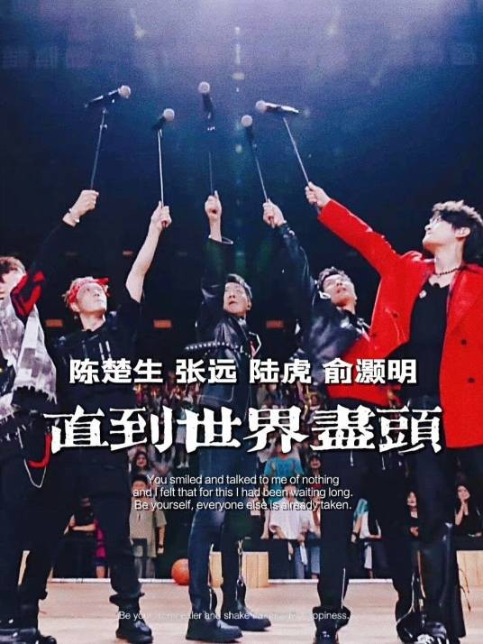 直到世界尽头(陈楚生、王栎鑫、陆虎、张远、俞灏明演唱的歌曲)