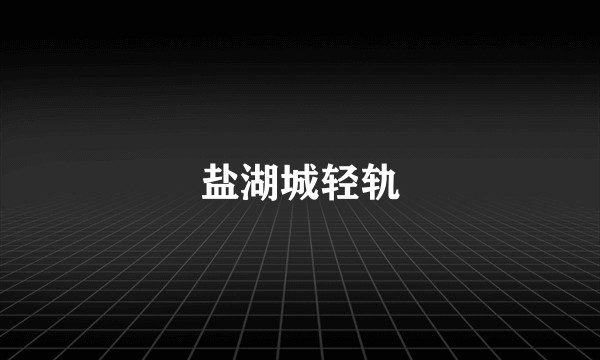 盐湖城轻轨