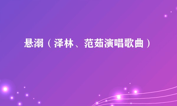 悬溺（泽林、范茹演唱歌曲）