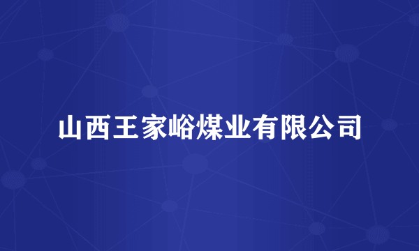山西王家峪煤业有限公司
