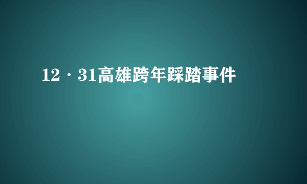 12·31高雄跨年踩踏事件