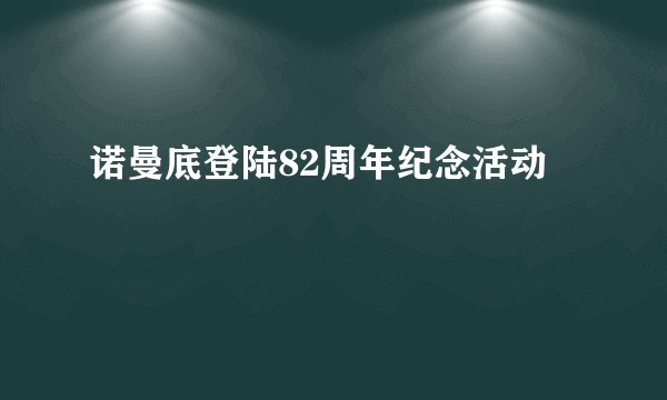 诺曼底登陆82周年纪念活动