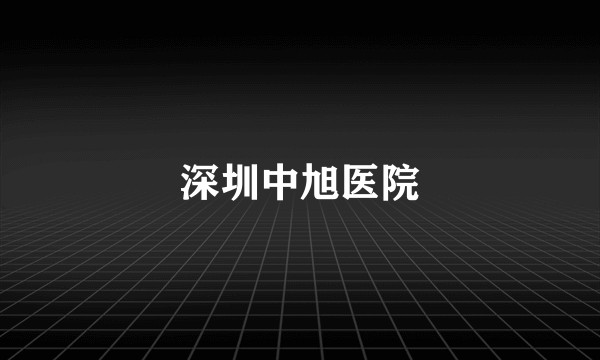 深圳中旭医院