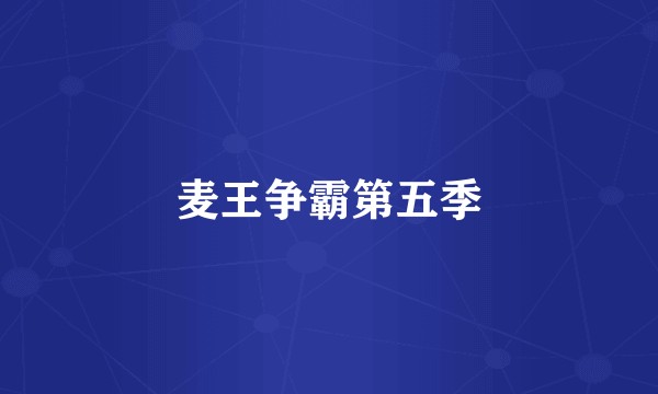 麦王争霸第五季