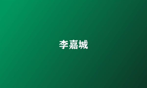 李嘉城