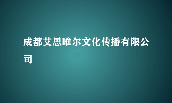 成都艾思唯尔文化传播有限公司